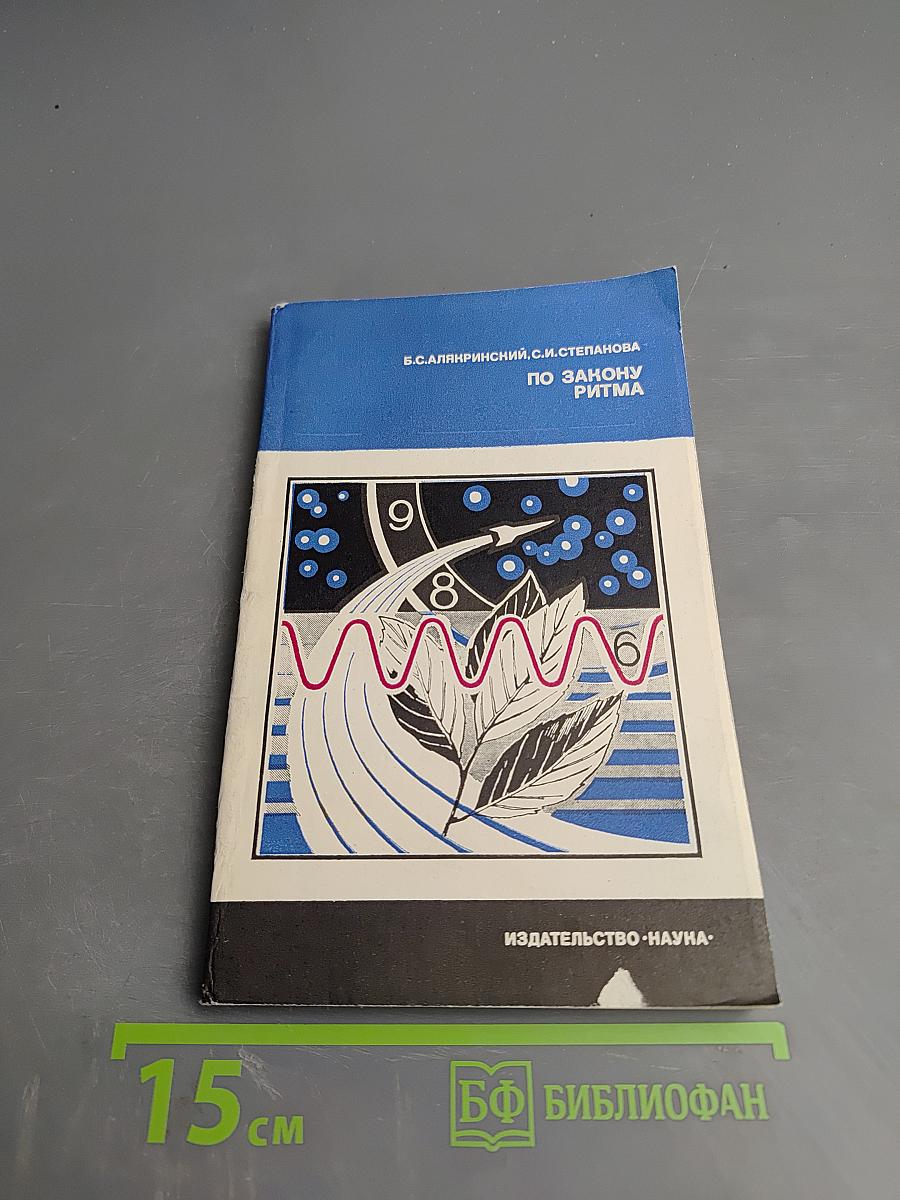 По закону ритма
