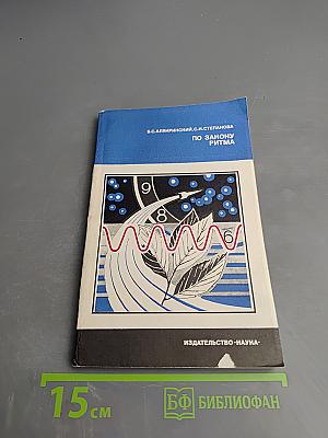 По закону ритма