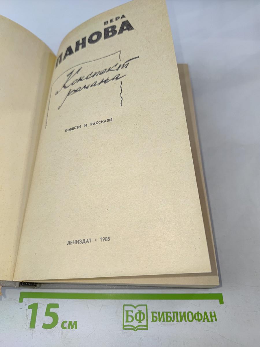 Конспект романа. Повести и рассказы