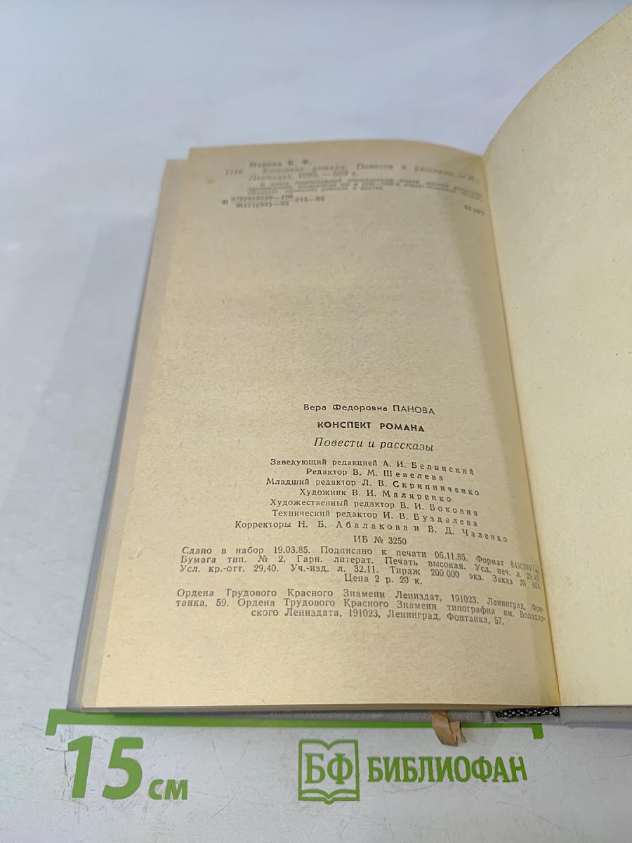 Конспект романа. Повести и рассказы