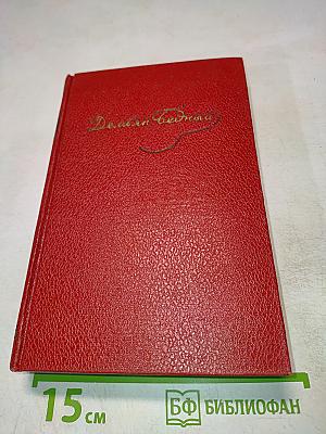 Демьян Бедный. Собрание сочинений. Том второй