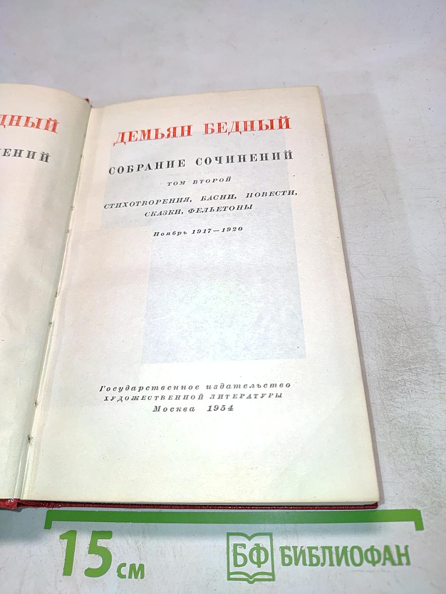 Демьян Бедный. Собрание сочинений. Том второй