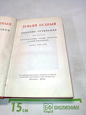 Демьян Бедный. Собрание сочинений. Том второй