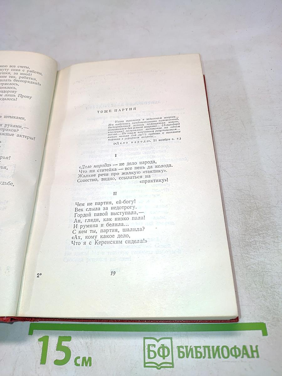 Демьян Бедный. Собрание сочинений. Том второй