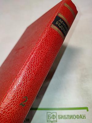 Демьян Бедный. Собрание сочинений. Том второй