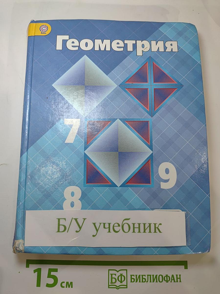 Геометрия 7-9 классы