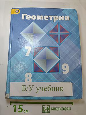 Геометрия 7-9 классы