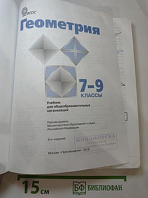 Геометрия 7-9 классы