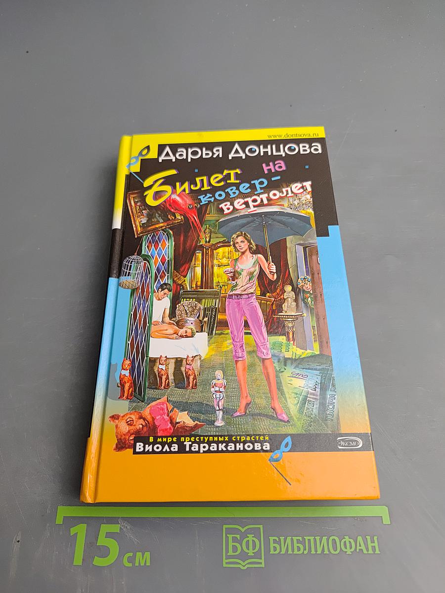 Билет на ковер-вертолет