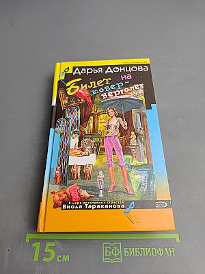 Билет на ковер-вертолет