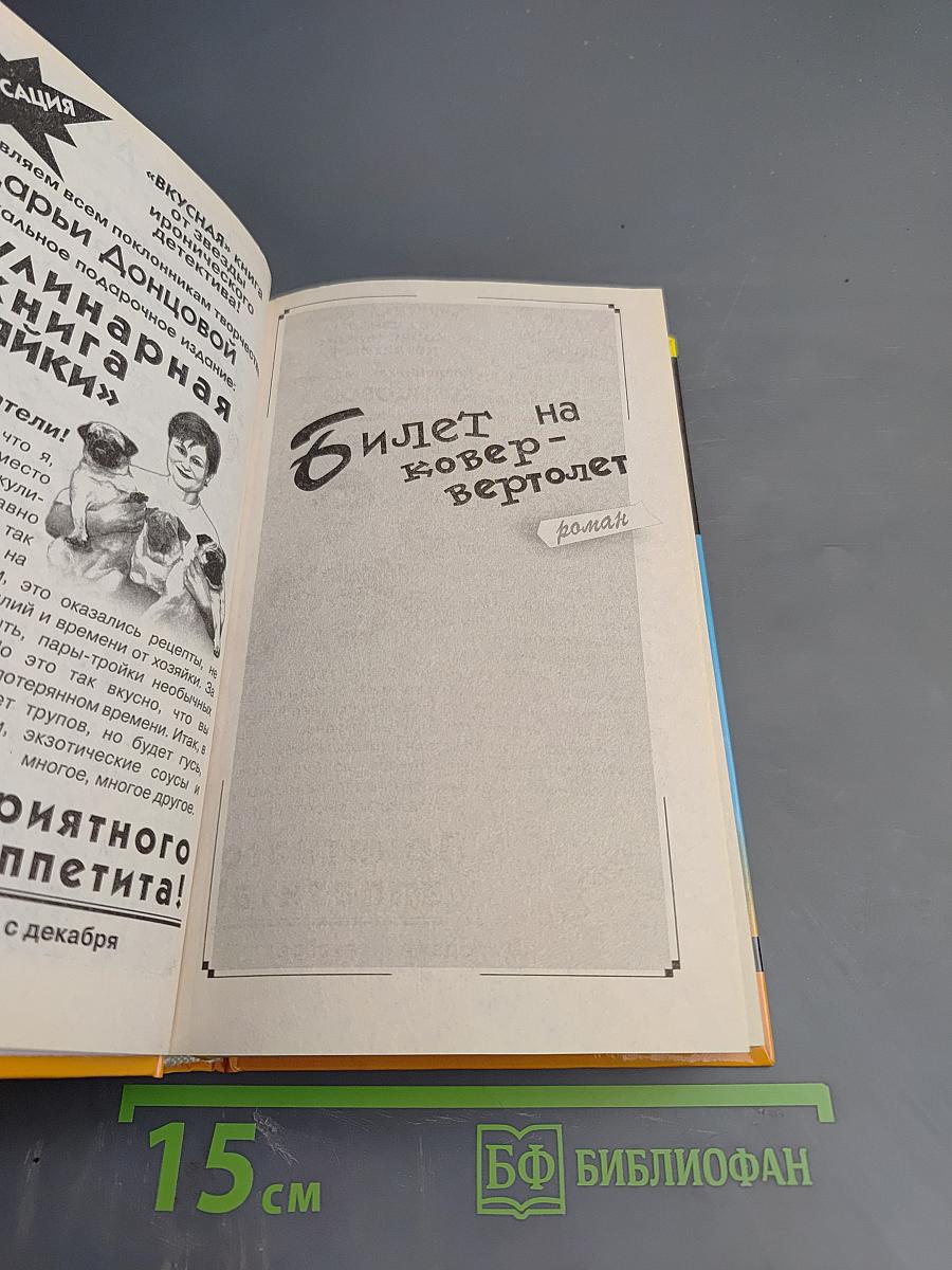 Билет на ковер-вертолет