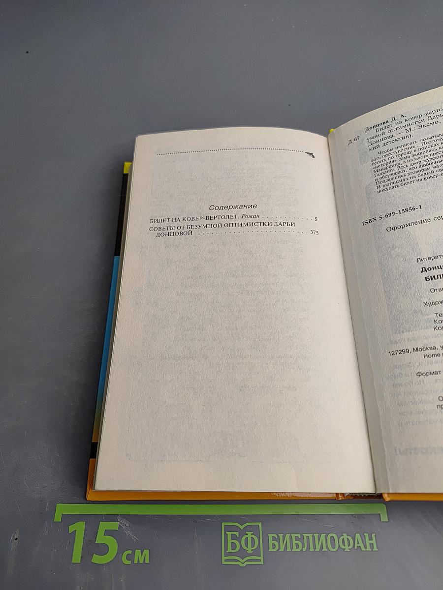 Билет на ковер-вертолет