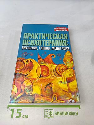 Практическая психотерапия: Внушение, гипноз, медитация