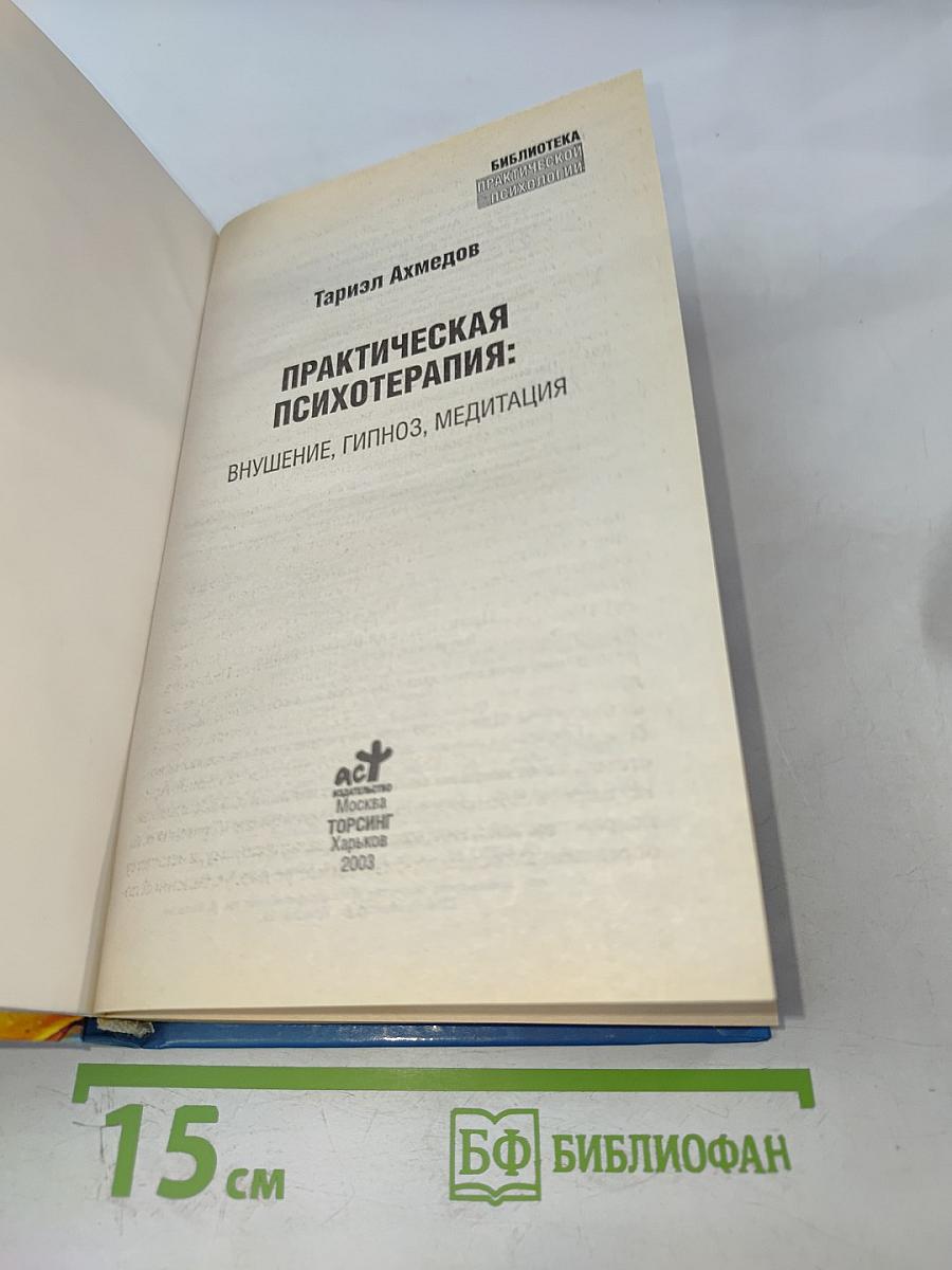 Практическая психотерапия: Внушение, гипноз, медитация
