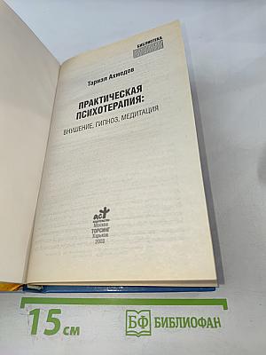 Практическая психотерапия: Внушение, гипноз, медитация