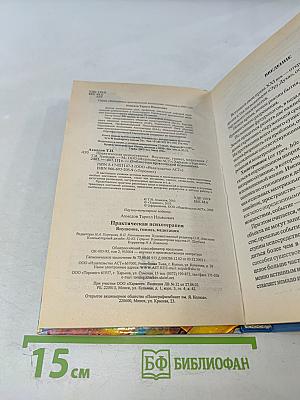 Практическая психотерапия: Внушение, гипноз, медитация