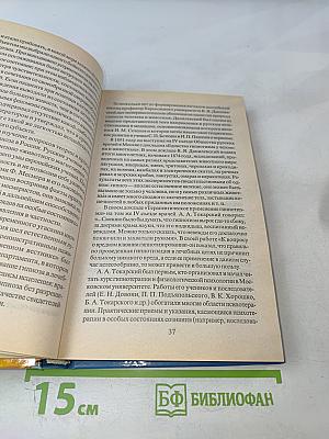 Практическая психотерапия: Внушение, гипноз, медитация