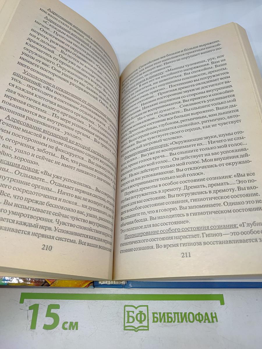 Практическая психотерапия: Внушение, гипноз, медитация