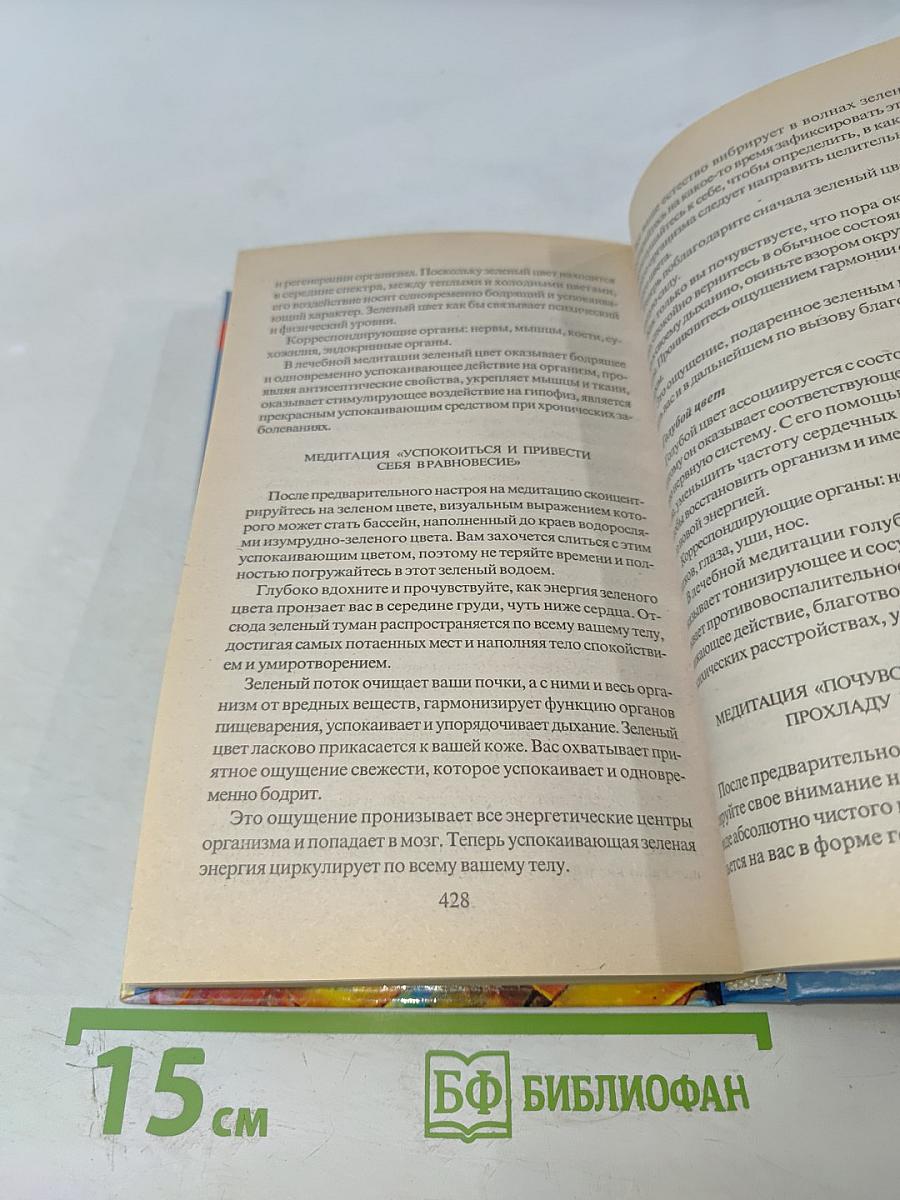 Практическая психотерапия: Внушение, гипноз, медитация