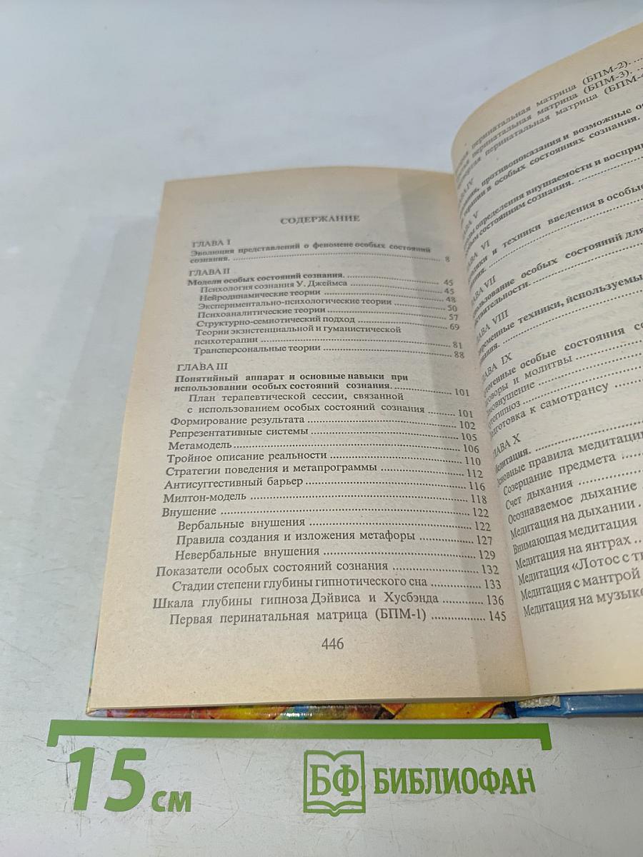 Практическая психотерапия: Внушение, гипноз, медитация