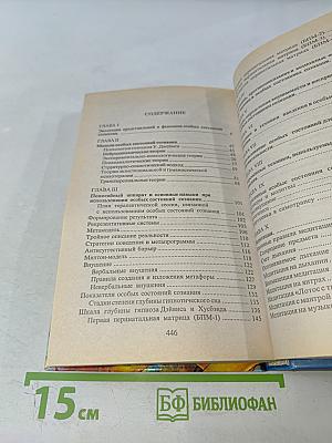 Практическая психотерапия: Внушение, гипноз, медитация