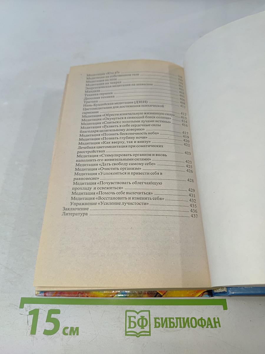 Практическая психотерапия: Внушение, гипноз, медитация