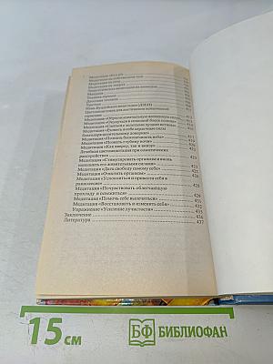 Практическая психотерапия: Внушение, гипноз, медитация