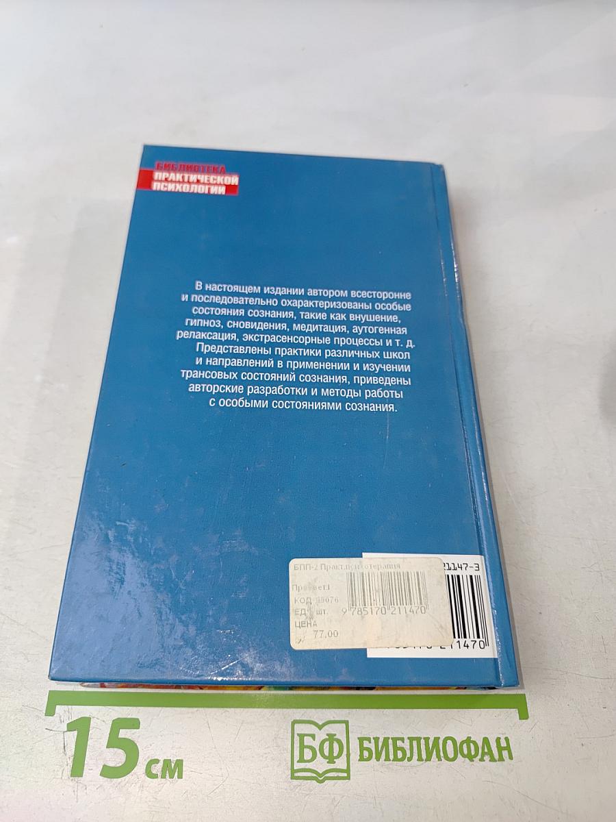 Практическая психотерапия: Внушение, гипноз, медитация