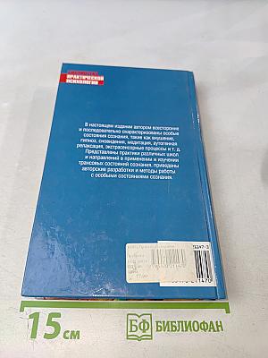 Практическая психотерапия: Внушение, гипноз, медитация