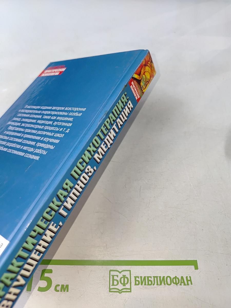 Практическая психотерапия: Внушение, гипноз, медитация