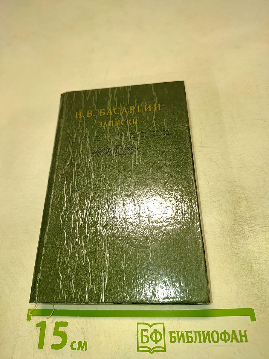 Н. В. Басаргин. Записки