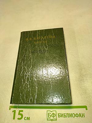 Н. В. Басаргин. Записки