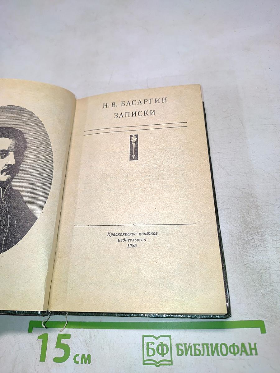 Н. В. Басаргин. Записки