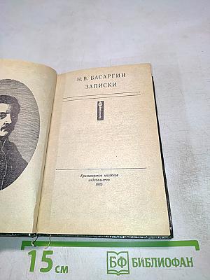 Н. В. Басаргин. Записки