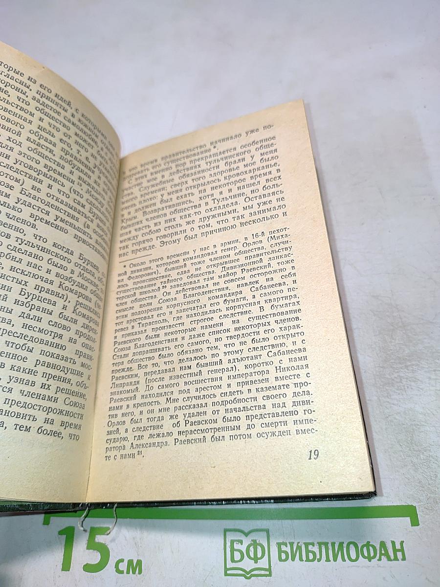 Н. В. Басаргин. Записки