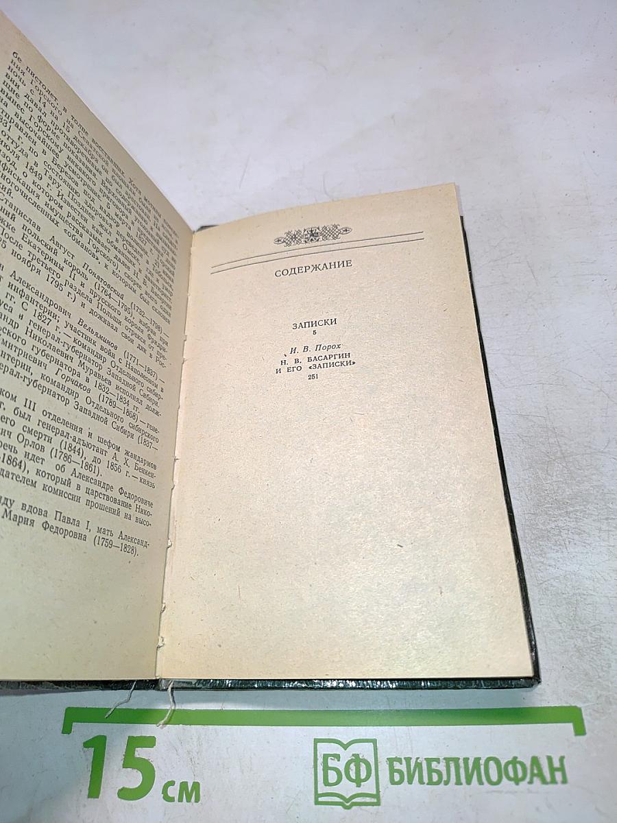 Н. В. Басаргин. Записки