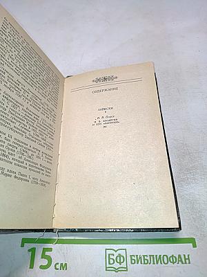 Н. В. Басаргин. Записки