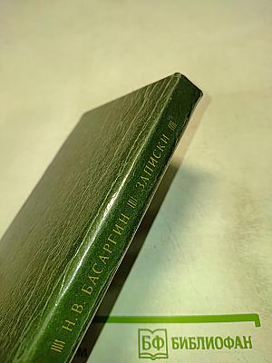 Н. В. Басаргин. Записки