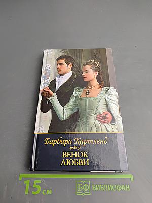 Венок любви