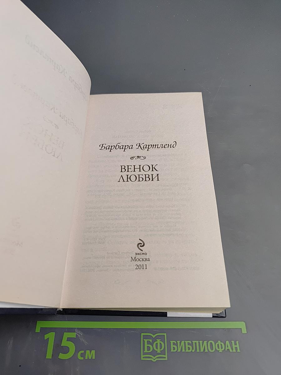 Венок любви