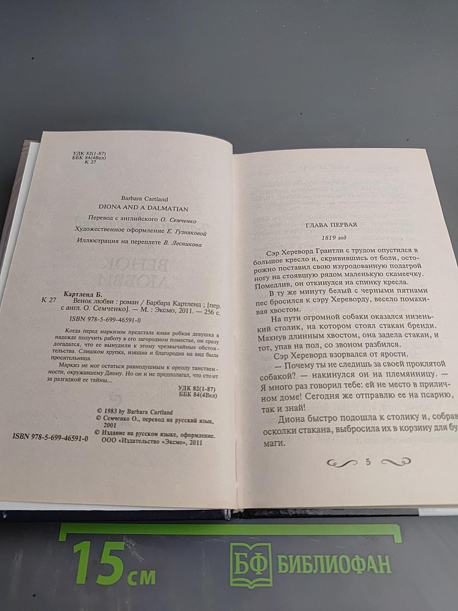 Венок любви