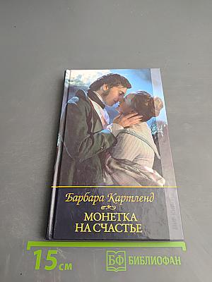 Монетка на счастье