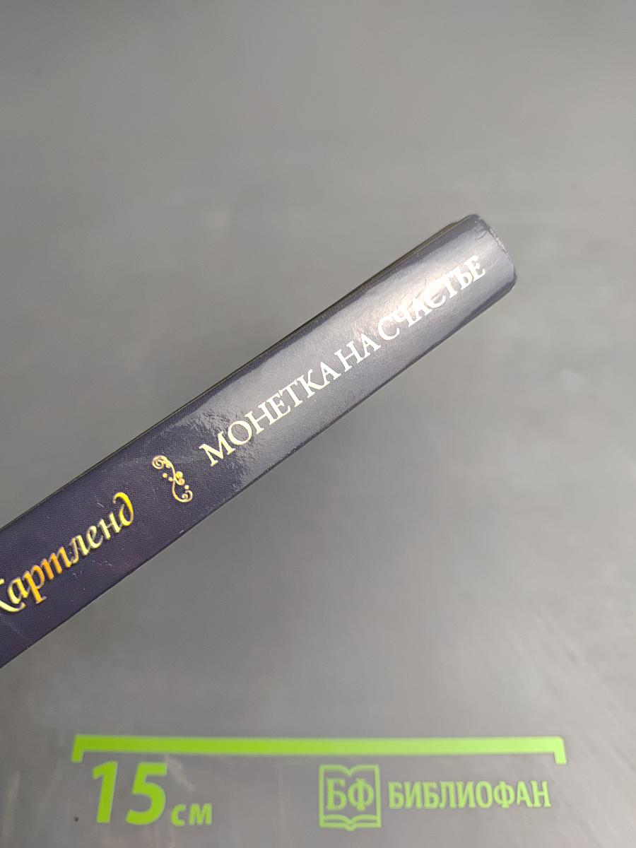 Монетка на счастье