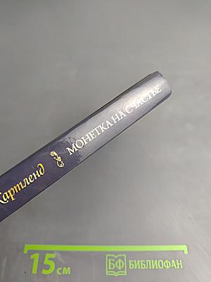 Монетка на счастье