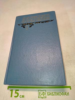 Собрание сочинений Том Первый. Произведения 1889-1900