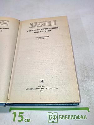 Собрание сочинений Том Первый. Произведения 1889-1900