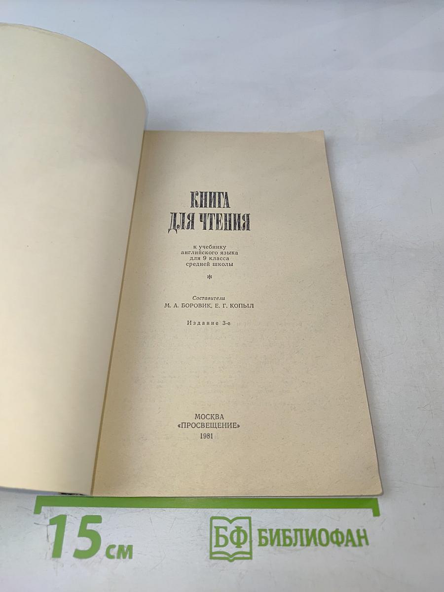Книга для чтения к учебнику английского языка для 9 класса средней школы