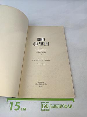 Книга для чтения к учебнику английского языка для 9 класса средней школы
