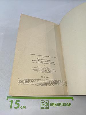 Книга для чтения к учебнику английского языка для 9 класса средней школы