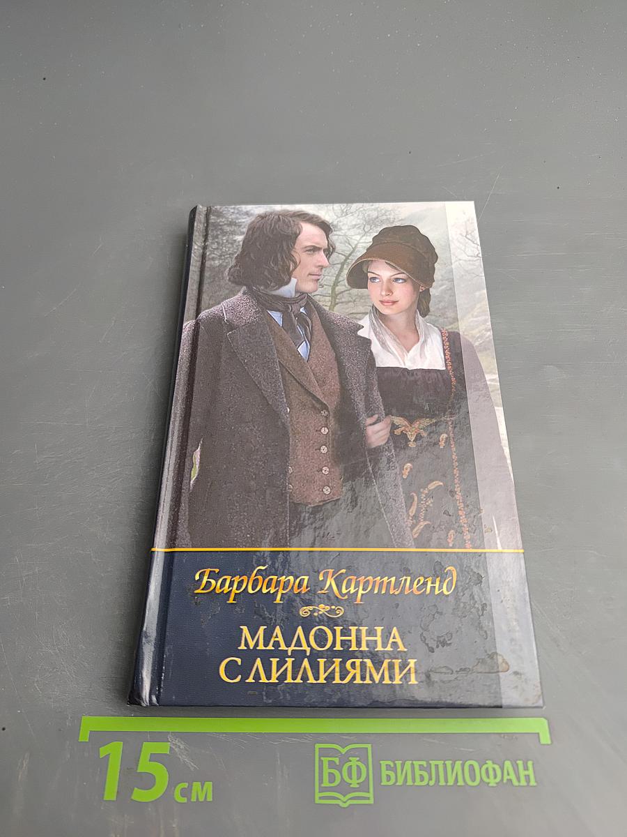 Мадонна с лилиями